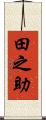 田之助 Scroll