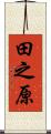 田之原 Scroll