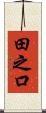 田之口 Scroll