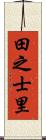 田之士里 Scroll