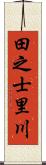 田之士里川 Scroll