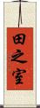 田之室 Scroll