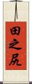 田之尻 Scroll