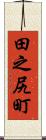 田之尻町 Scroll