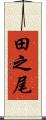 田之尾 Scroll