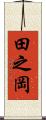 田之岡 Scroll