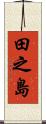 田之島 Scroll