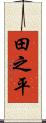 田之平 Scroll