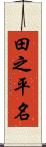 田之平名 Scroll