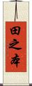 田之本 Scroll