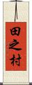 田之村 Scroll