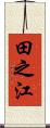田之江 Scroll