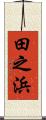 田之浜 Scroll