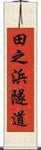 田之浜隧道 Scroll