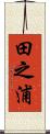 田之浦 Scroll