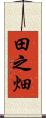 田之畑 Scroll