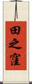 田之窪 Scroll
