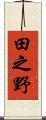 田之野 Scroll