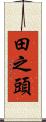 田之頭 Scroll