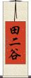 田二谷 Scroll