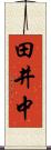 田井中 Scroll