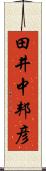 田井中邦彦 Scroll