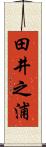 田井之浦 Scroll