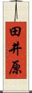 田井原 Scroll