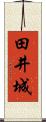 田井城 Scroll