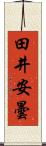 田井安曇 Scroll