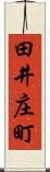 田井庄町 Scroll