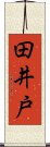 田井戸 Scroll