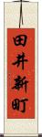 田井新町 Scroll