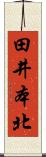 田井本北 Scroll