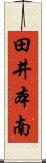 田井本南 Scroll
