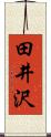 田井沢 Scroll