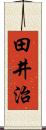 田井治 Scroll