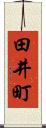 田井町 Scroll