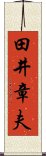 田井章夫 Scroll