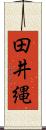 田井縄 Scroll
