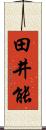 田井能 Scroll