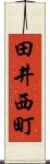 田井西町 Scroll