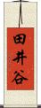 田井谷 Scroll
