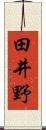 田井野 Scroll