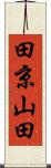 田京山田 Scroll