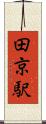 田京駅 Scroll