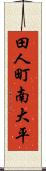 田人町南大平 Scroll