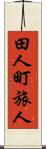 田人町旅人 Scroll