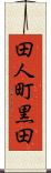 田人町黒田 Scroll