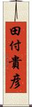 田付貴彦 Scroll